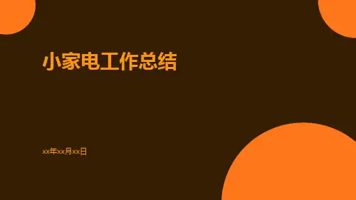 小家电工作总结PPT