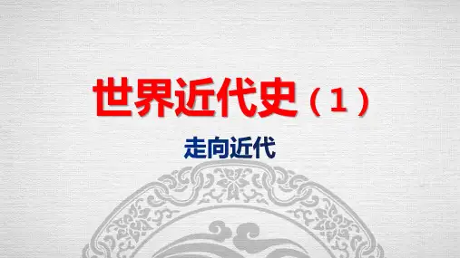 人教部编版九年级历史上册第五单元 走向近代复习【课件】(33张PPT)