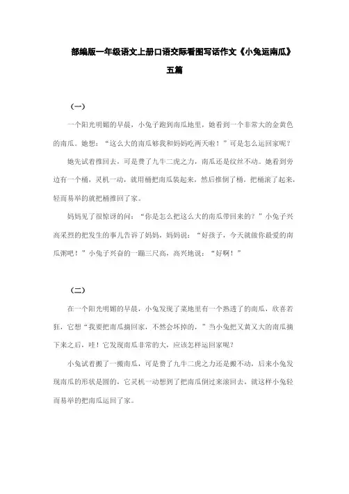 部编版一年级语文上册口语交际看图写话作文《小兔运南瓜》五篇