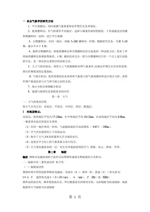 农业气象学作业[1]-15页word资料