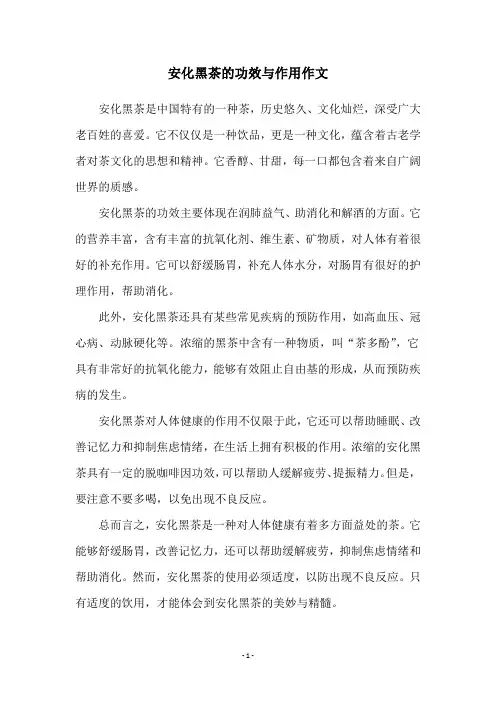 安化黑茶的功效与作用作文