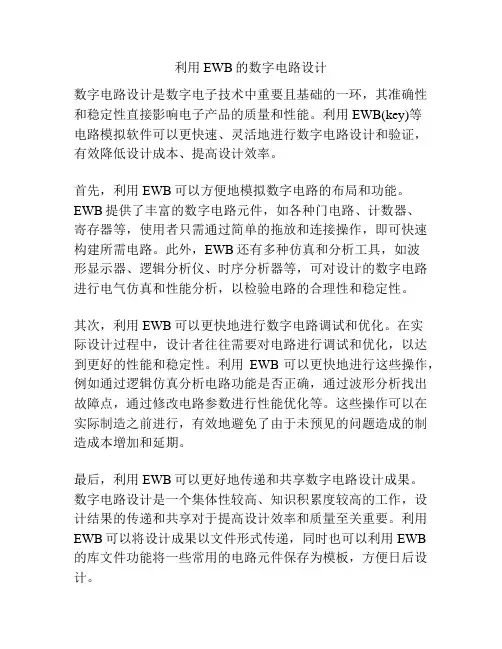 利用EWB的数字电路设计