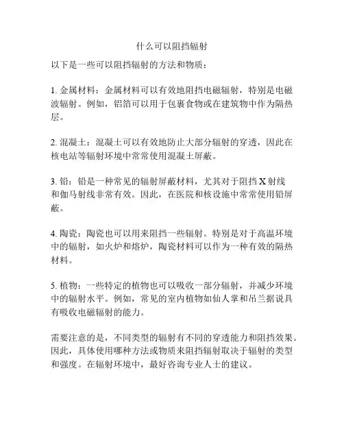 什么可以阻挡辐射