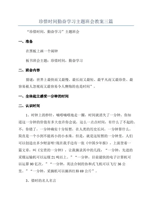 珍惜时间勤奋学习主题班会教案三篇