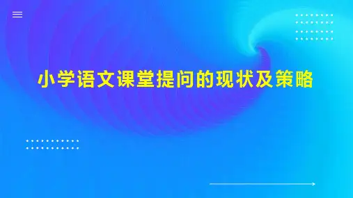 小学语文课堂提问的现状及策略