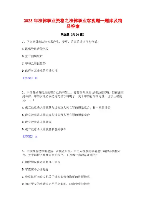2023年法律职业资格之法律职业客观题一题库及精品答案