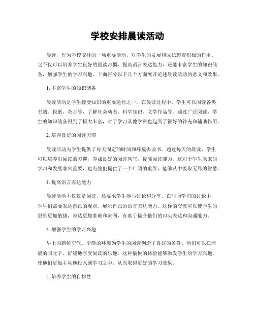 学校安排晨读活动