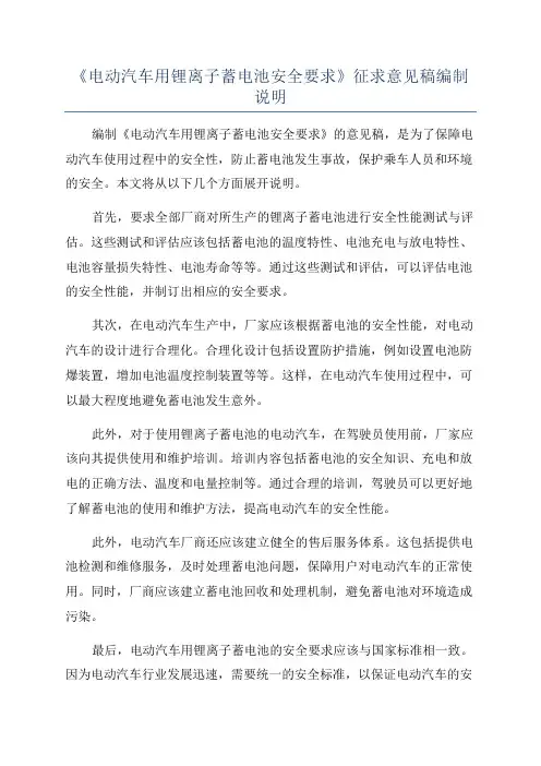 《电动汽车用锂离子蓄电池安全要求》征求意见稿编制说明