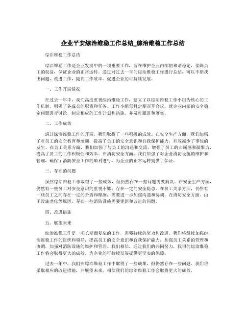 企业平安综治维稳工作总结_综治维稳工作总结