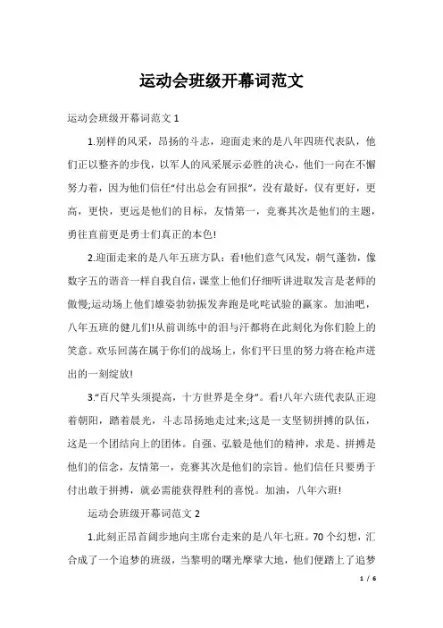 运动会班级开幕词范文