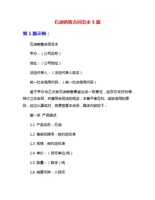 石油销售合同范本5篇