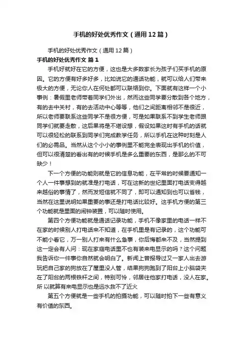 手机的好处优秀作文（通用12篇）