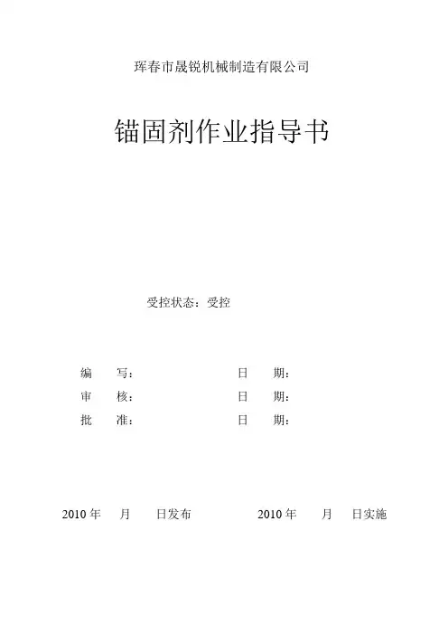 锚固剂作业指导书
