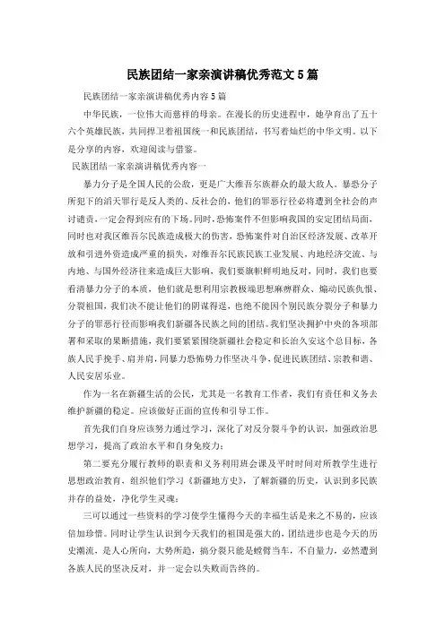 民族团结一家亲演讲稿优秀范文5篇