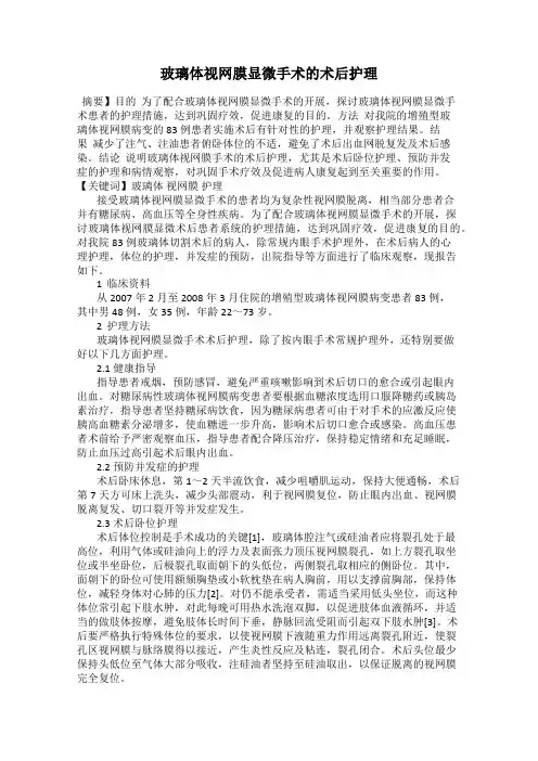 玻璃体视网膜显微手术的术后护理