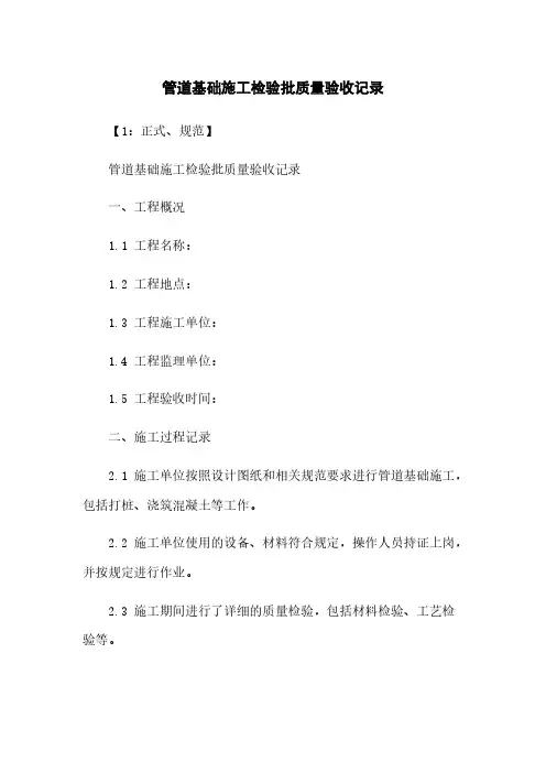管道基础施工检验批质量验收记录