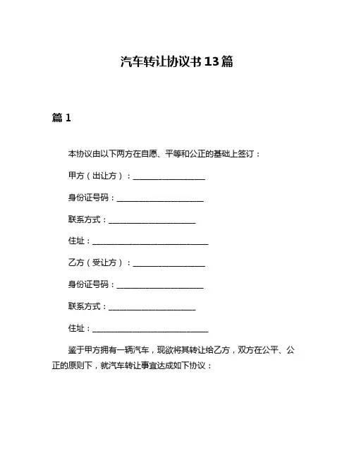 汽车转让协议书13篇