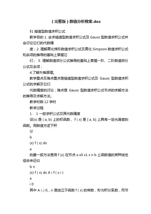 （完整版）数值分析教案.doc