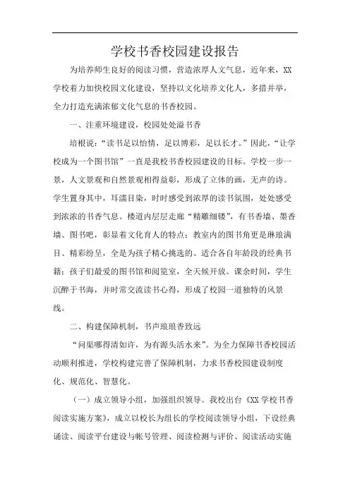 学校书香校园建设报告