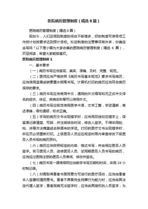 医院病历管理制度（精选6篇）