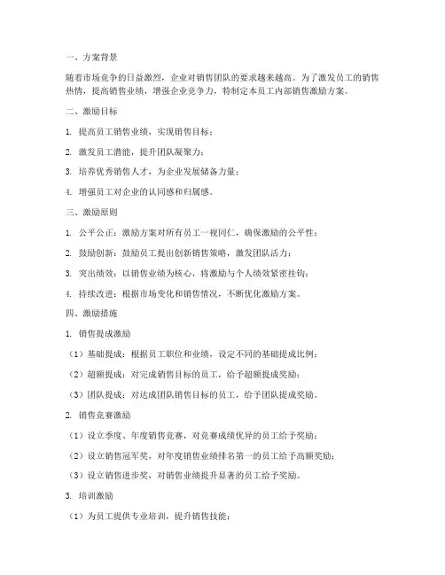 员工内部销售激励方案