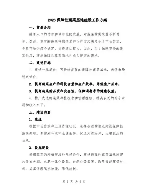 2023保障性蔬菜基地建设工作方案