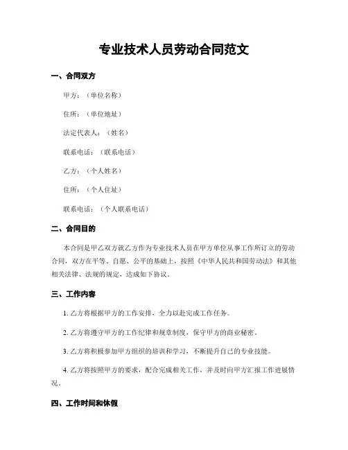 专业技术人员劳动合同范文