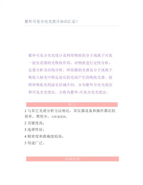 紫外可见分光光度计知识汇总