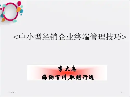 《终端店面管理》PPT课件_OK