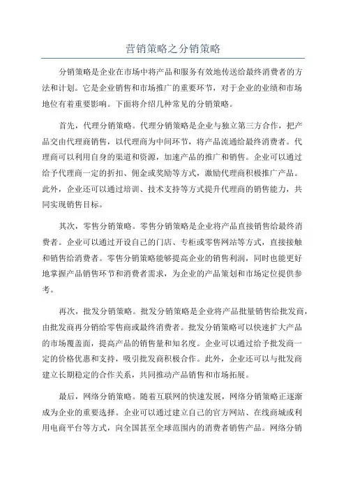 营销策略之分销策略