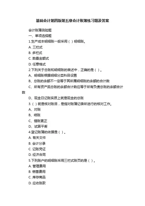 基础会计第四版第五章会计账簿练习题及答案