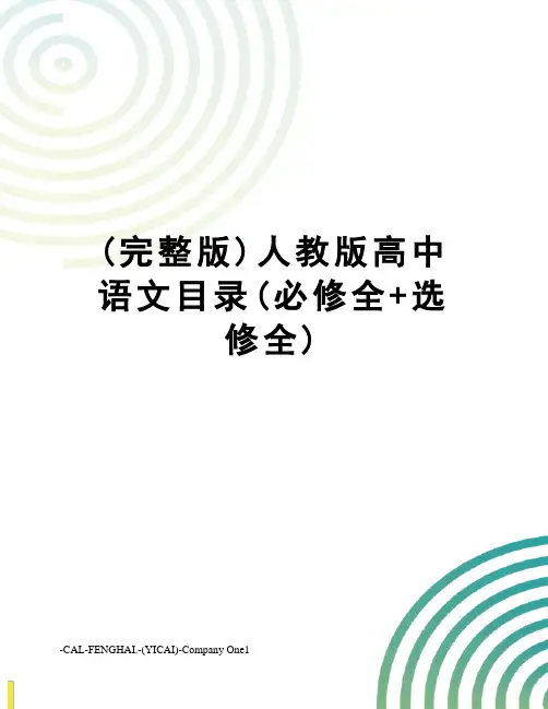 (完整版)人教版高中语文目录(必修全+选修全)