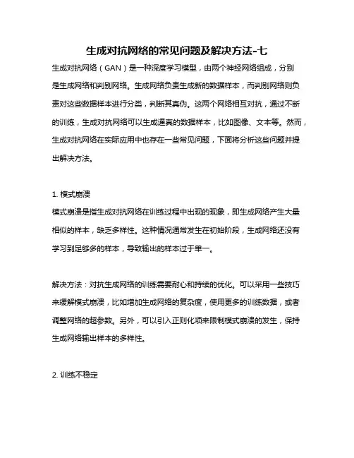 生成对抗网络的常见问题及解决方法-七