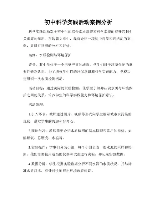 初中科学实践活动案例分析