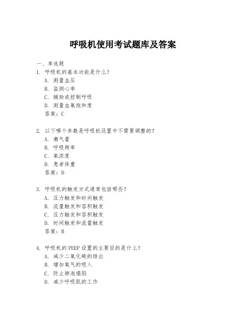 呼吸机使用考试题库及答案