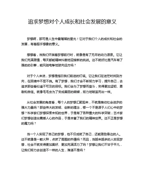 追求梦想对个人成长和社会发展的意义
