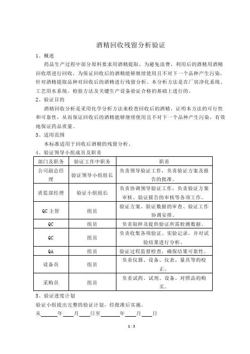 回收乙醇残留分析验证