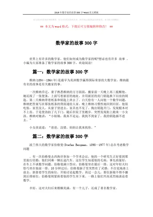 2019年数学家的故事300字-word范文模板 (3页)
