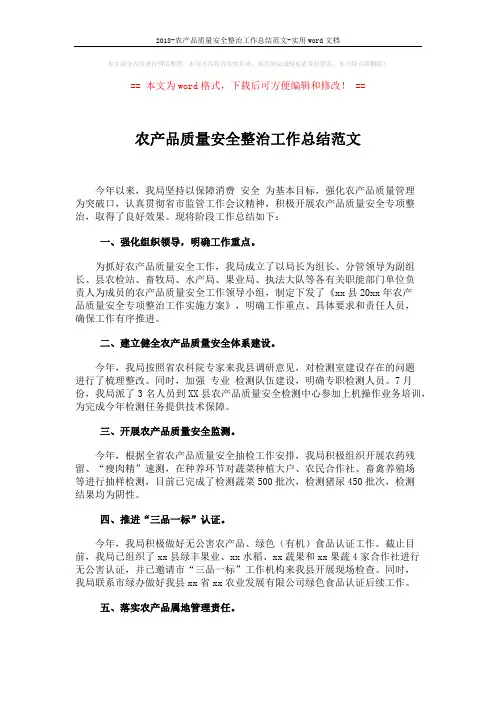 2018-农产品质量安全整治工作总结范文-实用word文档 (7页)
