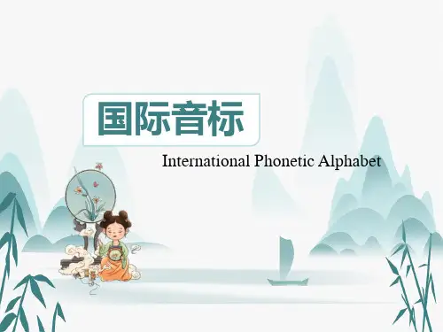 初升高国际音标学习(辅音部分)课件