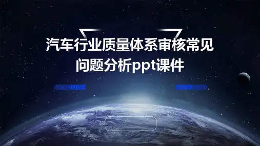 汽车行业质量体系审核常见问题分析PPT课件