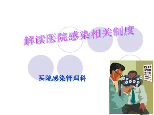医院感染相关制度【PPT课件】