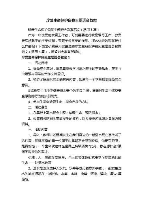 珍爱生命保护自我主题班会教案范文（通用6篇）