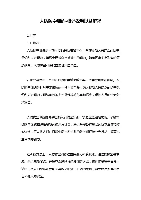 人防防空训练-概述说明以及解释