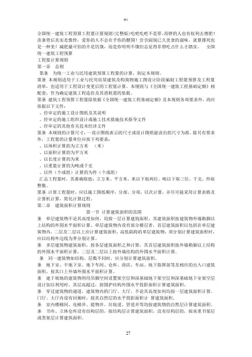 全国统一建工预算工程量计算规则(完整版)(367)