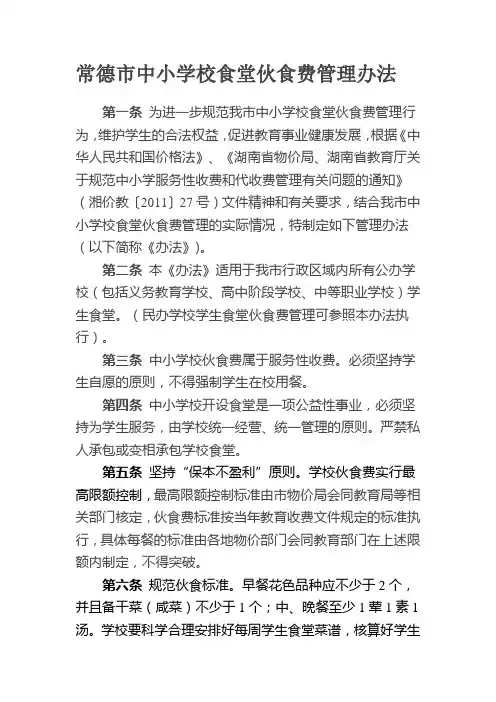 常德市中小学校食堂伙食费管理办法