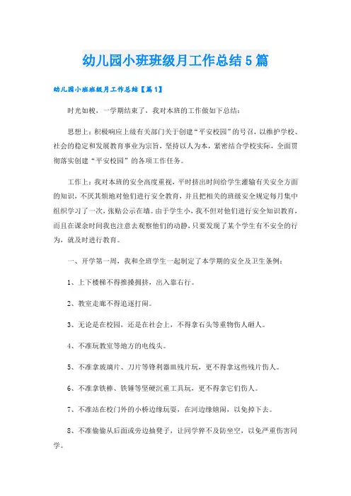 幼儿园小班班级月工作总结5篇