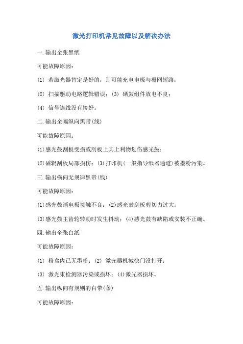 激光打印机常见故障以及解决办法