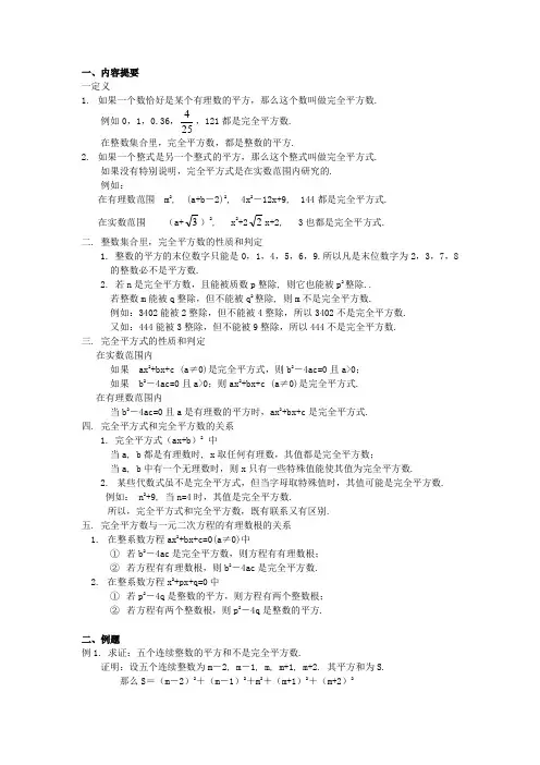 初中数学竞赛专题选讲《完全平方数和完全平方式》