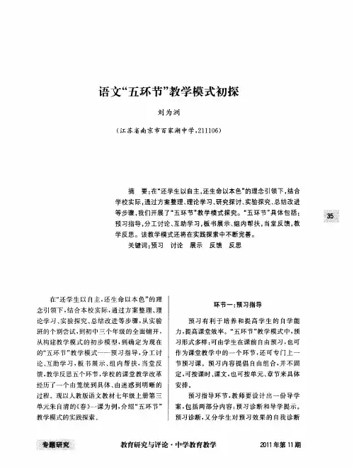 语文“五环节”教学模式初探